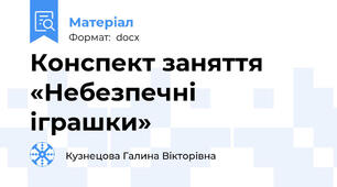 Конспект заняття «Небезпечні іграшки»