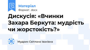 Дискусія: «Вчинки Захара Беркута: мудрість чи жорстокість?»