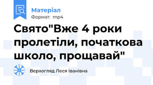 Свято"Вже 4 роки пролетіли, початкова школо, прощавай"