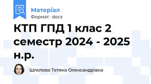 КТП ГПД 1 клас 2 семестр 2024 - 2025 н.р.