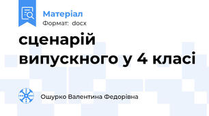 сценарій випускного у 4 класі