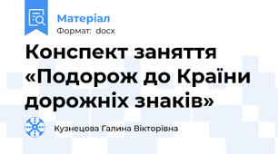 Конспект заняття «Подорож до Країни дорожніх знаків»