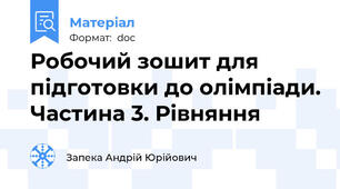 Робочий зошит для підготовки до олімпіади. Частина 3. Рівняння