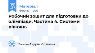 Робочий зошит для підготовки до олімпіади. Частина 4. Системи рівнянь