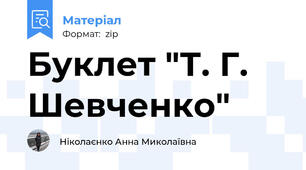 Буклет "Т. Г. Шевченко"