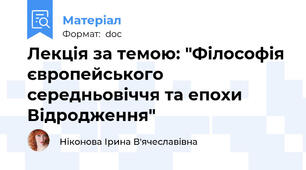 Лекція за темою: "Філософія європейського середньовіччя та епохи Відродження"