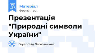 Презентація "Природні символи України"