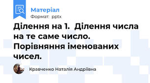 Ділення на 1.  Ділення числа на те саме число. Порівняння іменованих чисел.