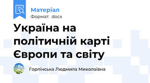Україна на політичній карті Європи та світу