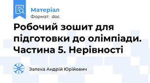 Робочий зошит для підготовки до олімпіади. Частина 5. Нерівності