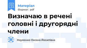 Визначаю в речені головні і другорядні члени