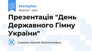 Презентація "День Державного Гімну України"