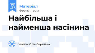 Найбільша і найменша насінина