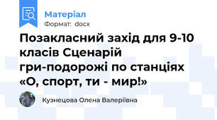 Позакласний захід для 9-10 класів Сценарій гри-подорожі по станціях «О, спорт, ти - мир!»