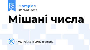 Мішані числа