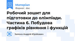 Робочий зошит для підготовки до олімпіади. Частина 6. Побудова графіків рівняння і функцій