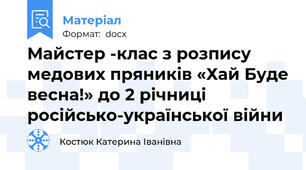 Майстер -клас з розпису медових пряників «Хай Буде весна!» до 2 річниці російсько-української війни
