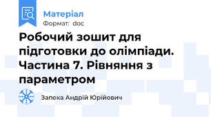 Робочий зошит для підготовки до олімпіади. Частина 7. Рівняння з параметром