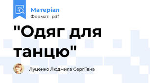 "Одяг для танцю"
