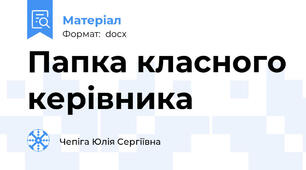 Папка класного керівника