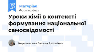 Уроки хімії в контексті формування національної самосвідомості