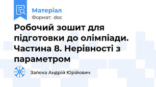 Робочий зошит для підготовки до олімпіади. Частина 8. Нерівності з параметром