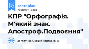 КПР "Орфографія. М'який знак. Апостроф.Подвоєння"