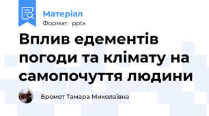 Вплив едементів погоди та клімату на самопочуття людини