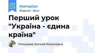 Перший урок "Україна - єдина країна"