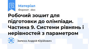 Робочий зошит для підготовки до олімпіади. Частина 9. Системи рівнянь і нерівностей з параметром
