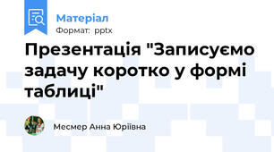 Презентація "Записуємо задачу коротко у формі таблиці"