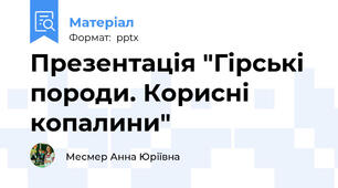 Презентація "Гірські  породи. Корисні копалини"