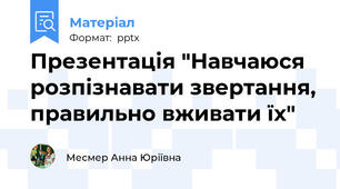 Презентація "Навчаюся розпізнавати звертання, правильно вживати їх"