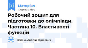 Робочий зошит для підготовки до олімпіади. Частина 10. Властивості функцій