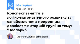 Конспект заняття  з логіко-математичного розвитку та ознайомлення з природним довкіллям в старшій групі на тему: ”Зоопарк”.