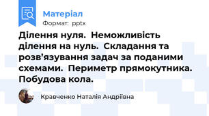 Ділення нуля.  Неможливість ділення на нуль.  Складання та розв’язування задач за поданими схемами.  Периметр прямокутника. Побудова кола.