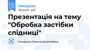 Презентація на тему "Обробка застібки спідниці"
