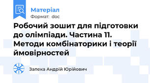 Робочий зошит для підготовки до олімпіади. Частина 11. Методи комбінаторики і теорії ймовірностей