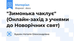 "Зимонька чаклує"  (Онлайн-захід з учнями до Новорічних свят)