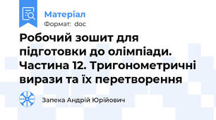 Робочий зошит для підготовки до олімпіади. Частина 12. Тригонометричні вирази та їх перетворення