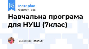 Навчальна програма для НУШ (7клас)