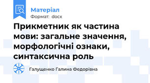 Прикметник як частина мови: загальне значення, морфологічні ознаки, синтаксична роль