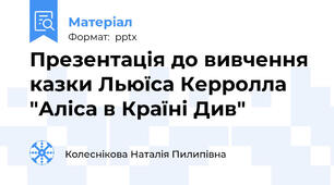 Презентація до вивчення казки Льюїса Керролла "Аліса в Країні Див"