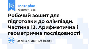 Робочий зошит для підготовки до олімпіади. Частина 13. Арифметична і геометрична послідовності