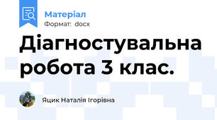 Діагностувальна робота 3 клас.