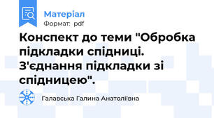 Конспект до теми "Обробка підкладки спідниці. З'єднання підкладки зі спідницею".