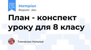 План - конспект уроку для 8 класу