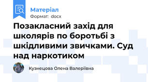 Позакласний захід для школярів по боротьбі з шкідливими звичками. Суд над наркотиком