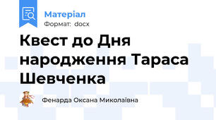Квест до Дня народження Тараса Шевченка