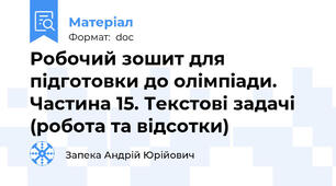 Робочий зошит для підготовки до олімпіади. Частина 15. Текстові задачі (робота та відсотки)